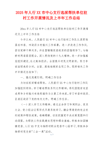 2026年人行XX市中心支行选派帮扶单位驻村工作开展情况及上半年工作总结