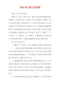 2026年人防工作总结