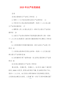 2026年从严治党综述