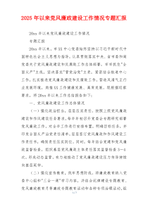 2026年以来党风廉政建设工作情况专题汇报