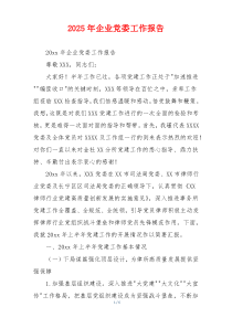 2026年企业党委工作报告