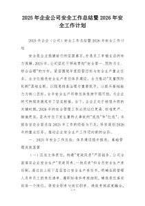 2026年企业公司安全工作总结暨2026年安全工作计划