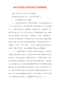 2026年企业公司安全生产总结报告