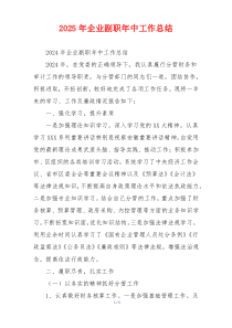 2026年企业副职年中工作总结