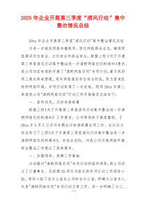 2026年企业开展第三季度“清风行动”集中整治情况总结