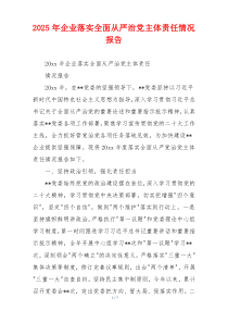 2026年企业落实全面从严治党主体责任情况报告