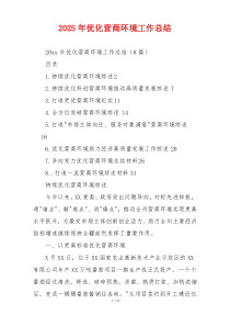 2026年优化营商环境工作总结