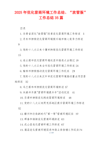 2026年优化营商环境工作总结、“放管服”工作总结35篇