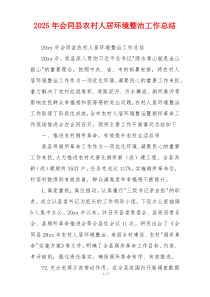 2026年会同县农村人居环境整治工作总结