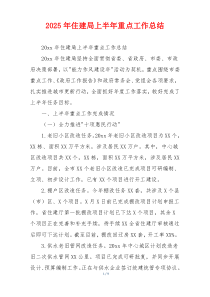 2026年住建局上半年重点工作总结