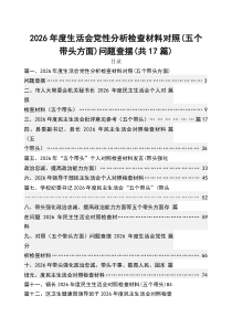 (17篇)2026年度生活会党性分析检查材料对照（五个带头方面）问题查摆范文