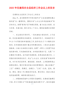 2026年住建局在全县经济工作会议上的发言