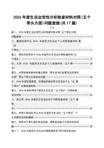 (17篇)2026年度生活会党性分析检查材料对照（五个带头方面）问题查摆（通用参考）