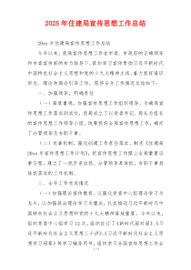 2026年住建局宣传思想工作总结