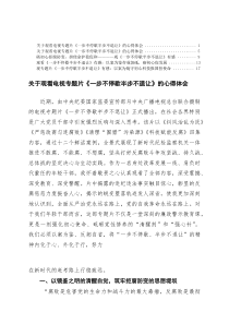 2026年党员干部观专题片《一步不停歇半步不退让》有感心得体会