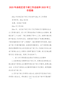 2026年余杭区老干部工作总结和2026年工作思路