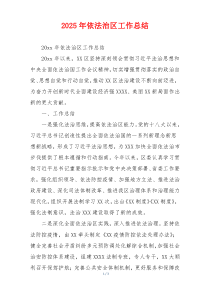 2026年依法治区工作总结