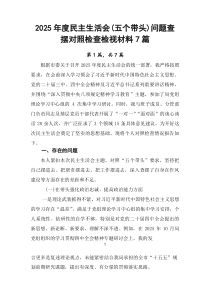 2026年度民主生活会（五个带头）问题查摆对照检查检视材料7篇