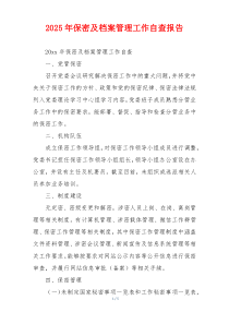 2026年保密及档案管理工作自查报告