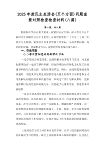 2026年度民主生活会（五个方面）问题查摆对照检查检查材料（八篇）