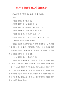 2026年保密管理工作自查报告