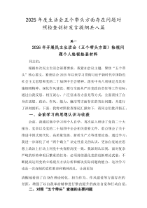 2026年度生活会五个带头方面存在问题对照检查剖析发言提纲共八篇