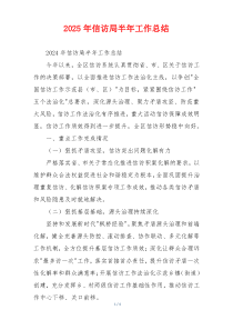 2026年信访局半年工作总结