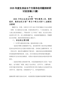 2026年度生活会五个方面存在问题剖析研讨发言稿（八篇）