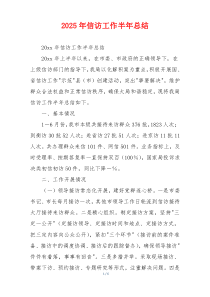 2026年信访工作半年总结