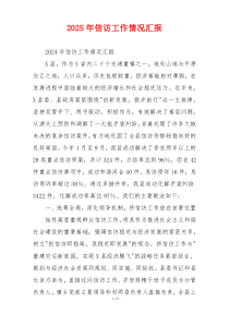 2026年信访工作情况汇报