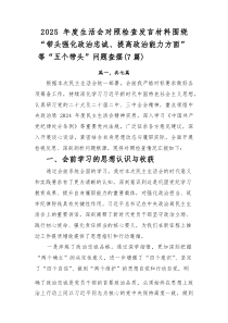 2026年度生活会对照检查发言材料围绕“带头强化政治忠诚、提高政治能力方面”等“五个带头”问题查摆多