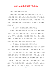 2026年健康教育所工作总结