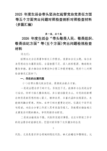 2026年度生活会带头坚决扛起管党治党责任方面等五个方面突出问题对照检查剖析对照检查材料（多篇汇编）
