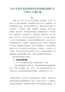 2026年度生活会检视发言材料重点围绕（五个带头）七篇汇编