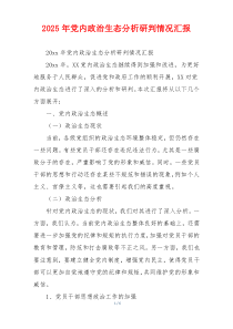 2026年党内政治生态分析研判情况汇报