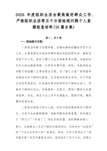 2026年度组织生活会聚焦做好群众工作、严格组织生活等五个方面检视问题个人查摆检查材料（10篇合集）