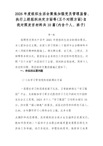 2026年度组织生活会聚焦加强党员管理监督、执行上级组织决定方面等（五个对照方面）自我对照发言材料共