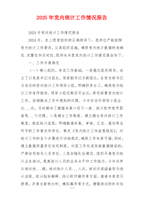 2026年党内统计工作情况报告