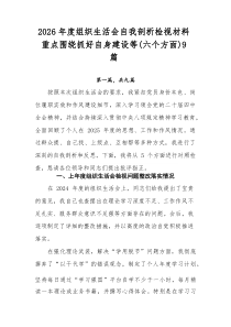 2026年度组织生活会自我剖析检视材料重点围绕抓好自身建设等（六个方面）9篇