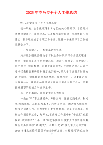 2026年党务专干个人工作总结