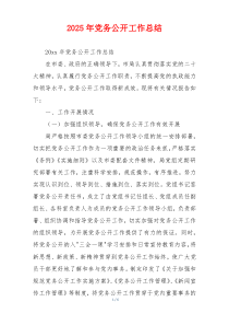 2026年党务公开工作总结