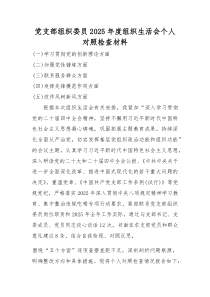 2026年组织生活会个人对照检查发言材料（五个对照）