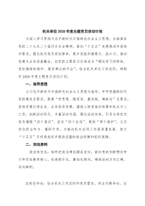 2篇 （全年）机关单位2026年度主题党日活动计划