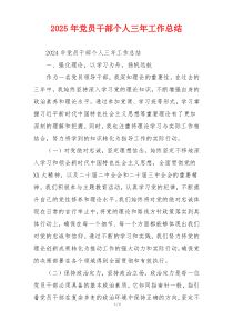 2026年党员干部个人三年工作总结