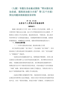 [9篇]专题生活会重点围绕“带头强化政治忠诚、提高政治能力方面”等（五个方面）突出问题自我检查发言材