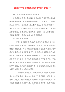 2026年党员思想政治素质自查报告