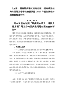 [9篇]围绕带头强化政治忠诚、提高政治能力方面等五个带头检视问题2026年度生活会对照检查检查材料