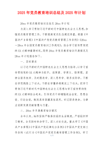 2026年党员教育培训总结及2026年计划