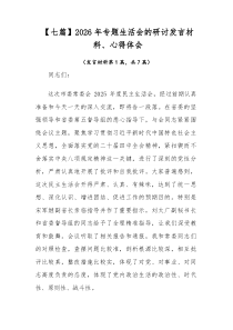 【7篇参考】2026年专题生活会的研讨发言材料、心得体会