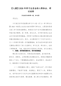 【7篇参考】2026年学习生活会的心得体会、研讨材料